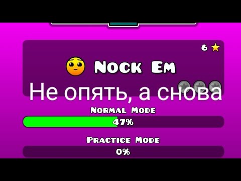 Видео: Геометри деш сабзиро часть 12, опять... снова нок эм