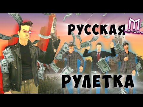 Видео: Провёл РУССКУЮ РУЛЕТКУ для СМИ || Mordor Role Play #mordor #samp #мордор #самп