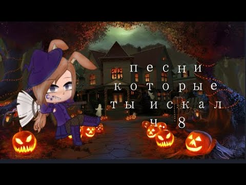 Видео: 🎃песни которые ты искал ч. 8 (хеллоуинский выпуск)🎃