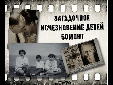 Видео: Дело об исчезновении детей Бомонт/Неразгаданные преступления Австралии/История # 7