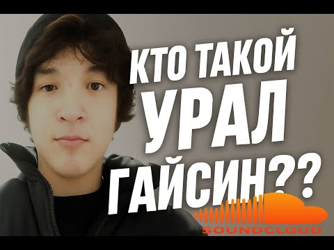 Видео: КТО ТАКОЙ УРАЛ ГАЙСИН ?