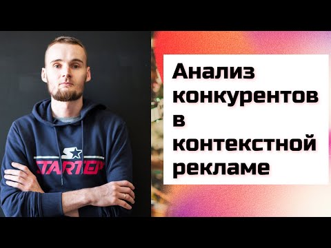 Видео: Анализ конкурентов (поиск преимуществ) в контекстной рекламе