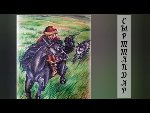 Видео: Қазақша ертегілер.  Сырттандар 🐕🐎🐾 аңыз- ертегі  Cīrttandar 🐕🐎🐾  añīs- ertegi