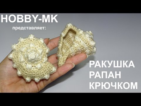 Видео: Ракушка рапан крючком (авторский МК Светланы Кононенко)