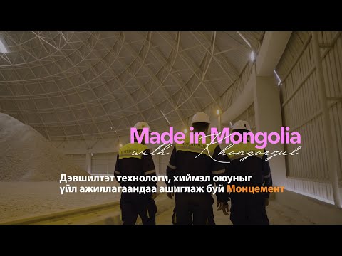 Видео: Монцемент Билдинг Материалс | #MadeInMongolia