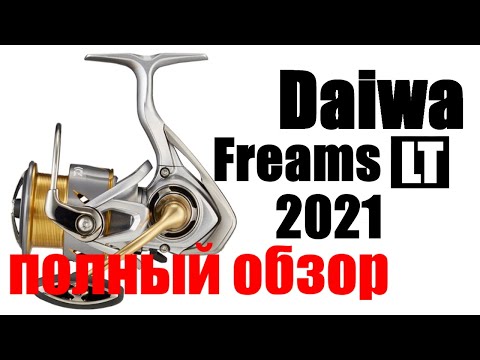 Видео: Daiwa Freams 21 LT - ПОЛНЫЙ ОБЗОР