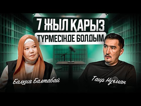 Видео: 7 жыл қарыз түрмесінде болдым | Таир Нұғман | Балқия Балтабай