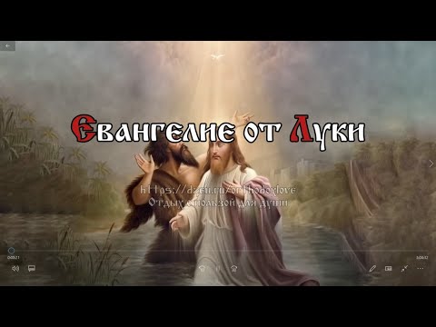 Видео: Блаженны слышащие слово Божие и соблюдающие его