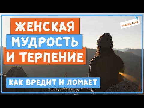 Видео: Почему не стоит терпеть и проявлять «женскую мудрость»