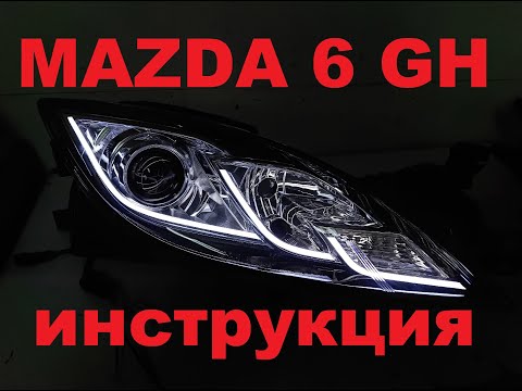 Видео: MAZDA 6 GH. Установка светодиодных элементов.