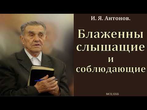 Видео: "Блаженны слышащие и соблюдающие". И. Я. Антонов. МСЦ ЕХБ