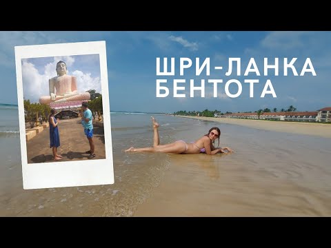 Видео: Шри-Ланка Бентота: лучшие пляжи и рестораны,на лодке по джунглям,в храме Будды