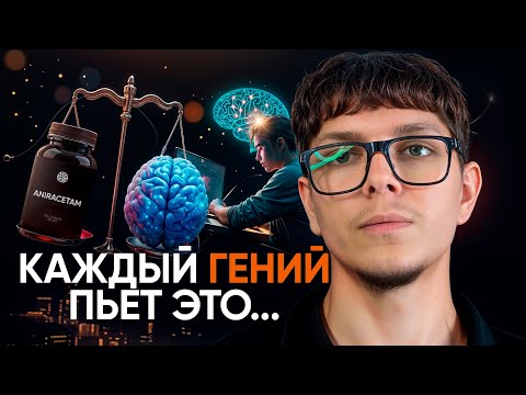 Видео: Почему ОНИ пьют Анирацетам? Ноотроп, дающий состояние…