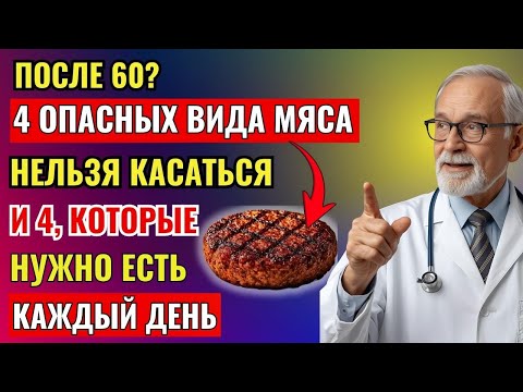Видео: После 60? 4 опасных вида мяса, которых НЕЛЬЗЯ касаться, и 4, которые НУЖНО есть каждый день
