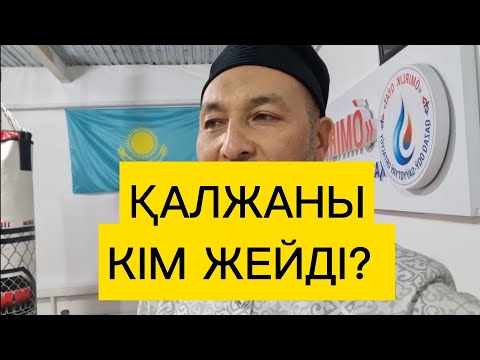 Видео: ҚАЛЖА ДЕГЕН НЕ,  ҚАЛЖАНЫ КІМ ЖЕЙДІ