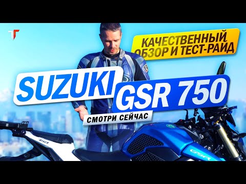 Видео: Качественный обзор Suzuki GSR750 #twinsturbo #обзор #мотоцикл