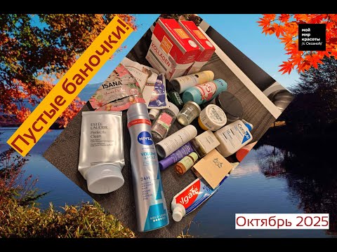 Видео: "Пустые баночки!" №17 По просьбам зрителей - Октябрь 2025