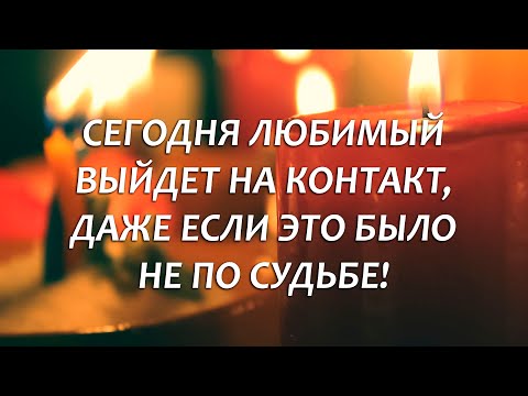 Видео: 💕СМОТРИ/СЛУШАЙ! ОН (ОНА) СРАЗУ ВЫЙДЕТ НА КОНТАКТ! СУДЬБОНОСНЫЙ ЛЮБОВНЫЙ РИТУАЛ!