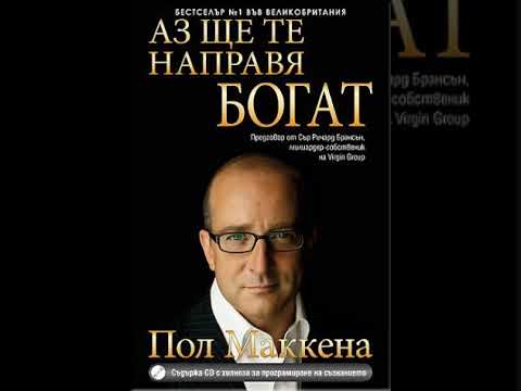 Видео: Пол Маккена   Аз ще те направя богат