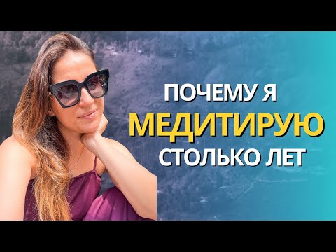 Видео: Делюсь личной историей - как я пришла в медитации и как они меняют мою реальность #медитация