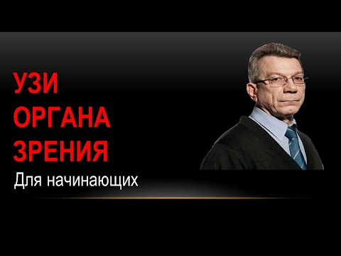Видео: УЗИ ОРГАНА ЗРЕНИЯ.