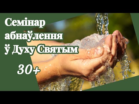 Видео: Семінар абнаўлення ў Духу Святым
