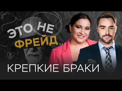 Видео: Как укрепить семью / Виктория Дмитриева // Это не Фрейд