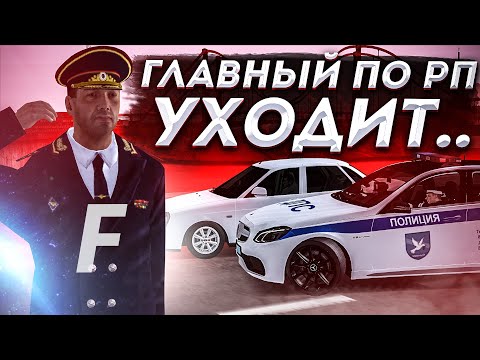 Видео: ПОСЛЕДНИЙ ДЕНЬ ГЕНЕРАЛА! ТОРМОЗИМ С ПОМОЩЬЮ ЖЕЗЛА в МТА ПРОВИНЦИИ // MTA PROVINCE