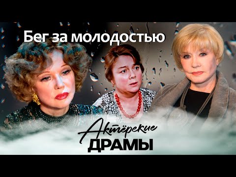 Видео: Бег за молодостью | Вера Алентова, Людмила Гурченко, Нина Дорошина и другие