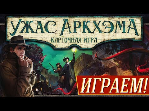 Видео: Ужас Аркхэма. Карточная игра - ИГРАЕМ! Соло на "Два в Кубе"