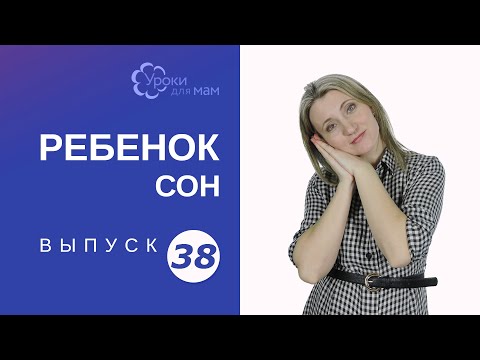 Видео: Как уложить спать ребенка старше полутора лет