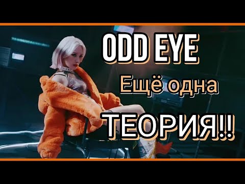 Видео: DREAMCATCHER 'Odd Eye' Вторая ТЕОРИЯ