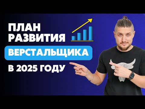 Видео: Roadmap верстальщика на 2025 год. Что нужно изучить, чтобы войти в профессию с нуля, дорожняя карта