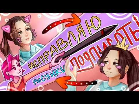 Видео: ИСПРАВЛЯЮ рисунки ПОДПИСЧИКОВ #2