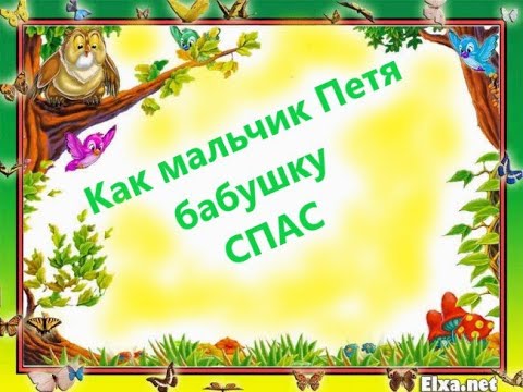 Видео: Петя и Красная Шапочка