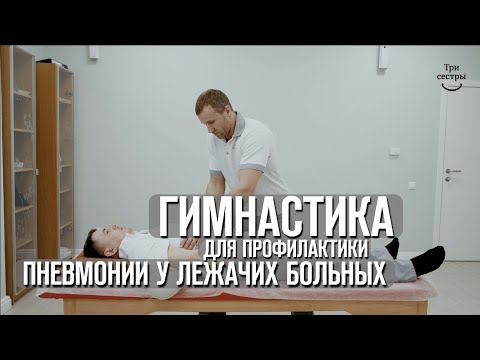 Видео: Гимнастика для профилактики пневмонии у лежачих больных