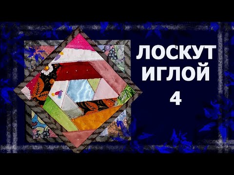 Видео: Лоскут просто. И без машинки  Лоскутная пицца.  #лоскут #мклоскут #handmade