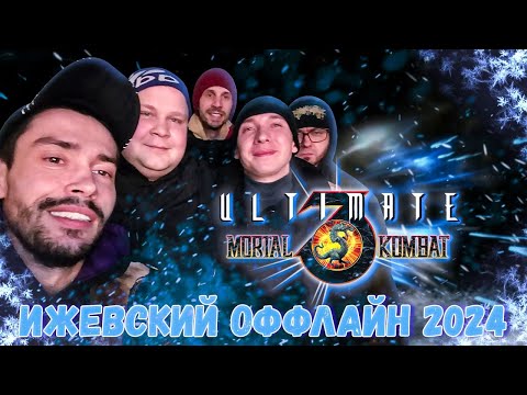 Видео: Ижевский оффлайн турнир 2024 по Ultimate Mortal Kombat 3 SEGA