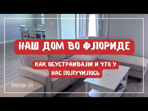 Видео: Обустраиваем Наш Дом во Флориде | Влог о Жизни в США