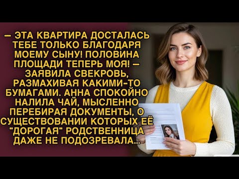 Видео: Свекровь заявила, что половина квартиры её, но Анна хранила документы, которые всё изменили 1