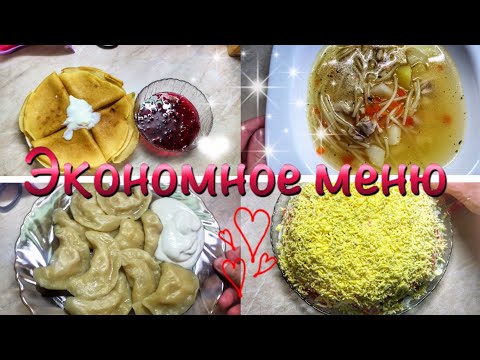 Видео: ЭКОНОМНОЕ МЕНЮ🥞Бюджетные блюда🥗ЭКОНОМНОЕ МЕНЮ НА СКОРУЮ РУКУ/Завтрак, обед, ужин🍴