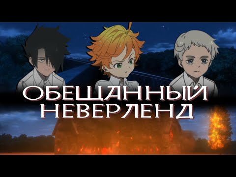 Видео: Обещанный Неверленд. Земля НЕобетованная [Обзор аниме]