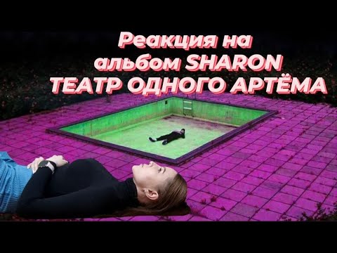 Видео: Реакция на альбом SharOn - Театр одного Артёма