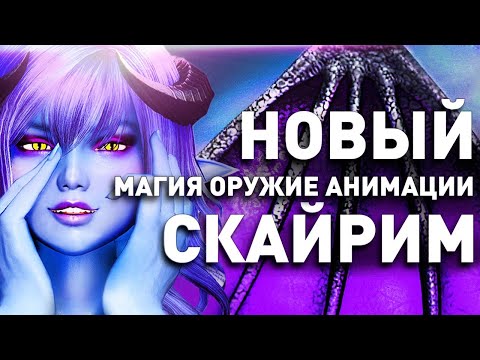 Видео: МОДЫ, КОТОРЫЕ ВЕРНУТ ТЕБЯ В СКАЙРИМ #2