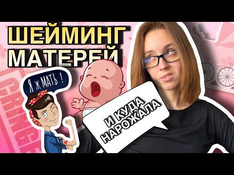Видео: «РОДИЛА — СИДИ ДОМА» | шейминг и дискриминация матерей