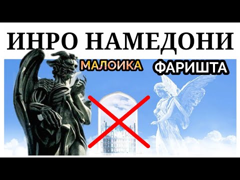 Видео: Ҳақиқати ФАРИШТАҲОفرشتگان|مالوئیکا|Малоика