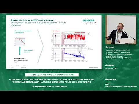 Видео: Удаленный мониторинг Сименс ТГТ— основа для цифровизации генерирующего оборудования электростанций