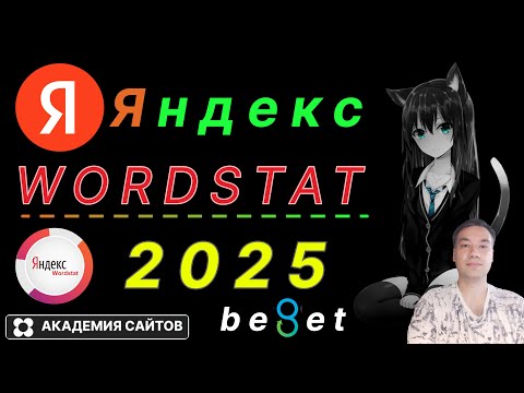 Видео: 💎 Wordstat Yandex 2025 - ТОП 10 фишек от профессионала -100%