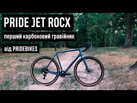 Видео: Pride Jet Rocx  Огляд і перший досвід їзди на новому карбоновому гревелі від Pridebikes.