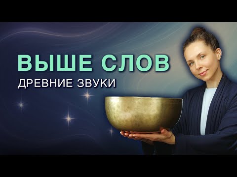 Видео: Для душевного спокойствия • Звуки Древних Гималайских чаш